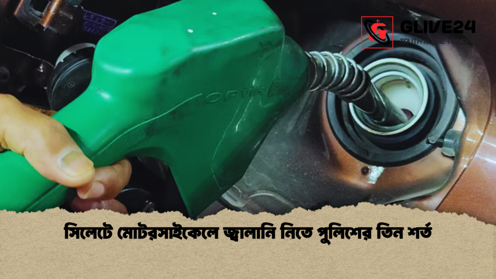 সিলেটে মোটরসাইকেলে জ্বালানি নিতে পুলিশের তিন শর্ত 2 সিলেটে মোটরসাইকেলে জ্বালানি নিতে পুলিশের তিন শর্ত