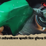 সিলেটে মোটরসাইকেলে জ্বালানি নিতে পুলিশের তিন শর্ত 2 সিলেটে মোটরসাইকেলে জ্বালানি নিতে পুলিশের তিন শর্ত