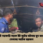 সিলেটে সরকারি সড়ক ইট লুটের ঘটনায় যুব জামায়াত নেতাসহ আটক ছয়জন 2 সিলেটে সরকারি সড়ক ইট লুটের ঘটনায় যুব জামায়াত নেতাসহ আটক ছয়জন