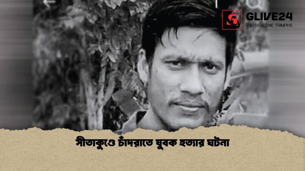 সীতাকুণ্ডে চাঁদরাতে যুবক হত্যার ঘটনা সীতাকুণ্ডে চাঁদরাতে যুবক হত্যার ঘটনা