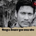 সীতাকুণ্ডে চাঁদরাতে যুবক হত্যার ঘটনা সীতাকুণ্ডে চাঁদরাতে যুবক হত্যার ঘটনা