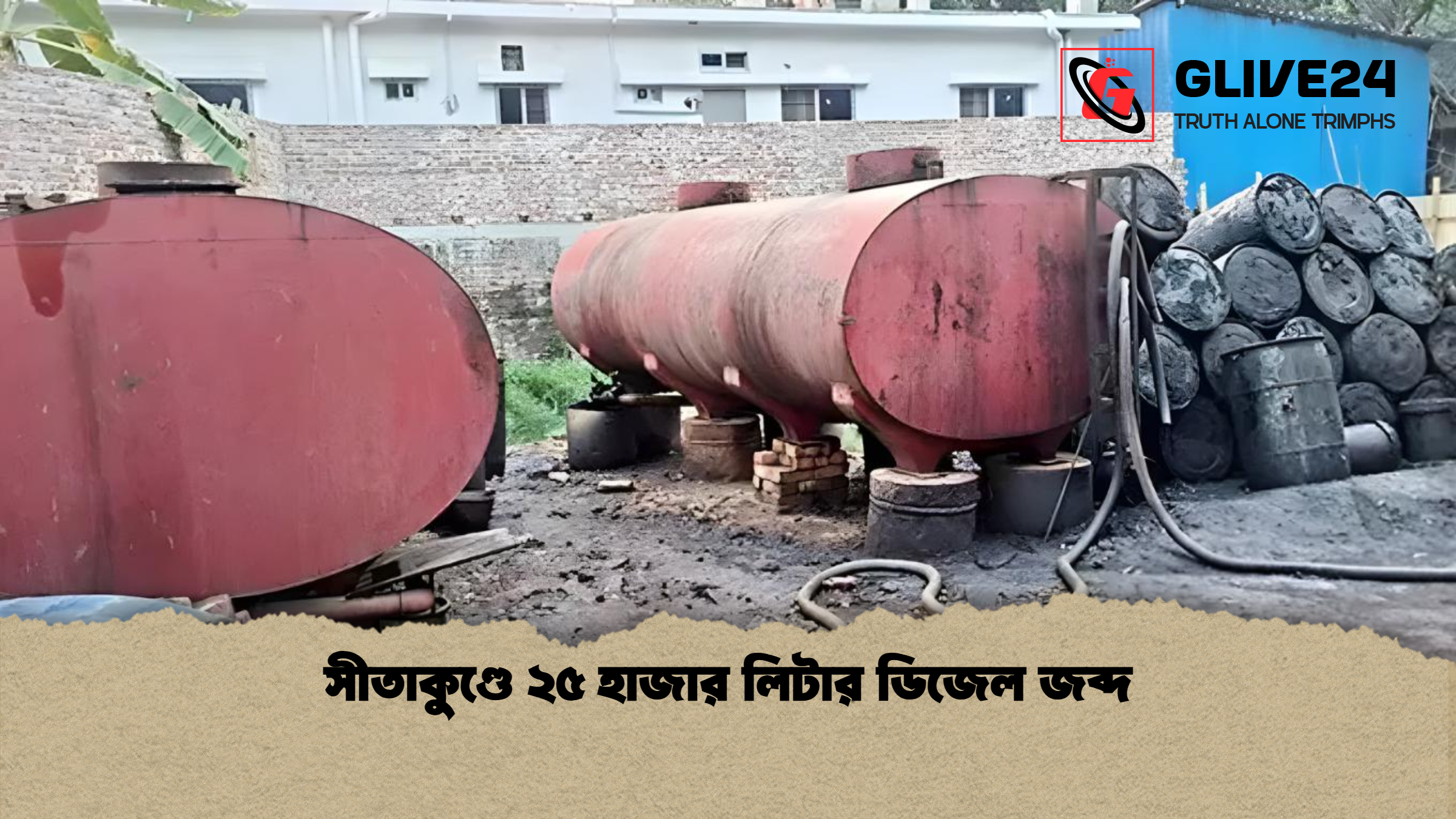 সীতাকুণ্ডে ২৫ হাজার লিটার ডিজেল জব্দ সীতাকুণ্ডে ২৫ হাজার লিটার ডিজেল জব্দ