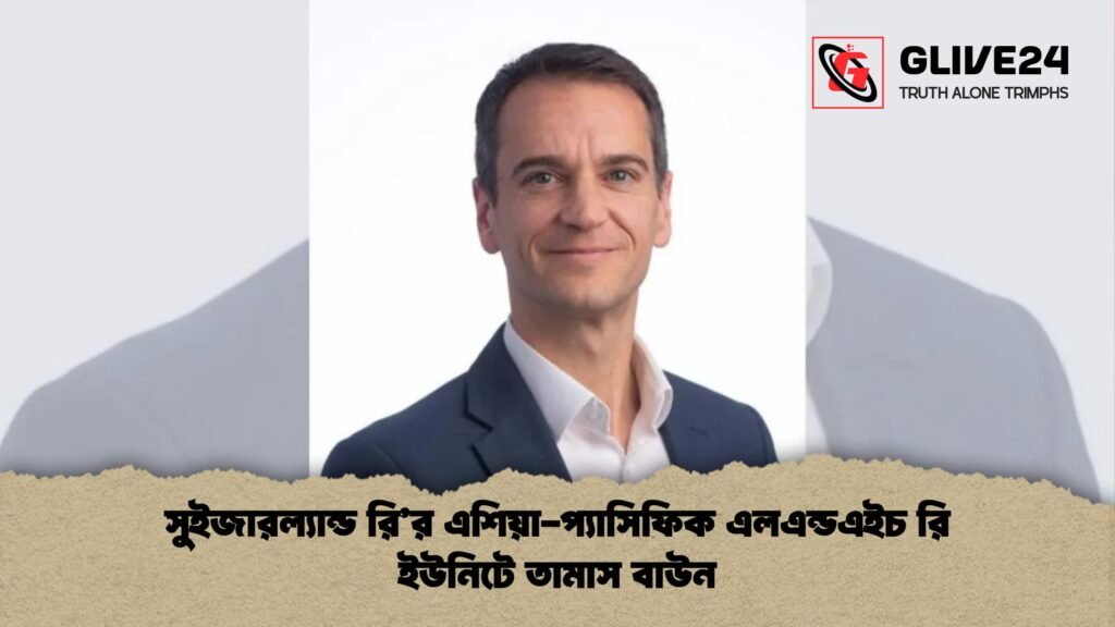 সুইজারল্যান্ড রি’র এশিয়া-প্যাসিফিক এলএন্ডএইচ রি ইউনিটে তামাস বাউন সুইজারল্যান্ড রির এশিয়া প্যাসিফিক এলএন্ডএইচ রি ইউনিটে তামাস বাউন সুইজারল্যান্ড রি'র এশিয়া-প্যাসিফিক এলএন্ডএইচ রি ইউনিটে তামাস বাউন