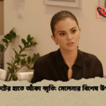 সুইফটের হাতে আঁকা স্মৃতি সেলেনার বিশেষ উপহার সুইফটের হাতে আঁকা স্মৃতি: সেলেনার বিশেষ উপহার