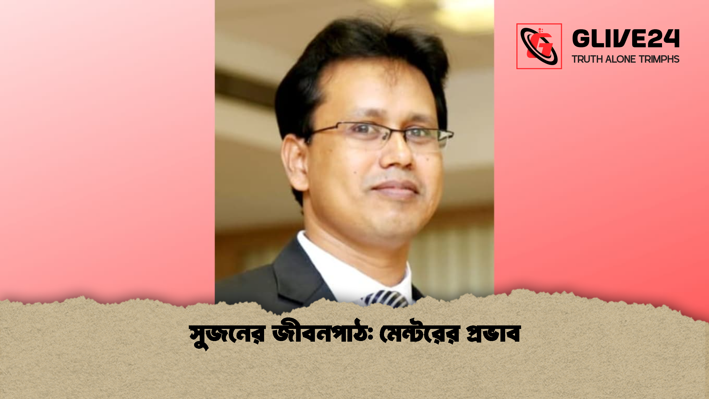সুজনের জীবনপাঠ: মেন্টরের প্রভাব 1 সুজনের জীবনপাঠ মেন্টরের প্রভাব সুজনের জীবনপাঠ: মেন্টরের প্রভাব