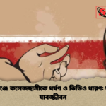 সুনামগঞ্জে কলেজছাত্রীকে ধর্ষণ ও ভিডিও ধারণ যুবকের যাবজ্জীবন সুনামগঞ্জে কলেজছাত্রীকে ধর্ষণ ও ভিডিও ধারণ: যুবকের যাবজ্জীবন