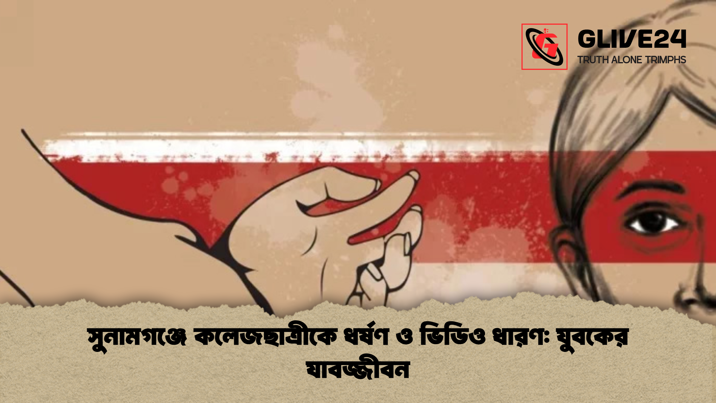 সুনামগঞ্জে কলেজছাত্রীকে ধর্ষণ ও ভিডিও ধারণ যুবকের যাবজ্জীবন সুনামগঞ্জে কলেজছাত্রীকে ধর্ষণ ও ভিডিও ধারণ: যুবকের যাবজ্জীবন