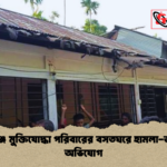 সুনামগঞ্জে মুক্তিযোদ্ধা পরিবারের বসতঘরে হামলা ভাঙচুরের অভিযোগ সুনামগঞ্জে মুক্তিযোদ্ধা পরিবারের বসতঘরে হামলা-ভাঙচুরের অভিযোগ