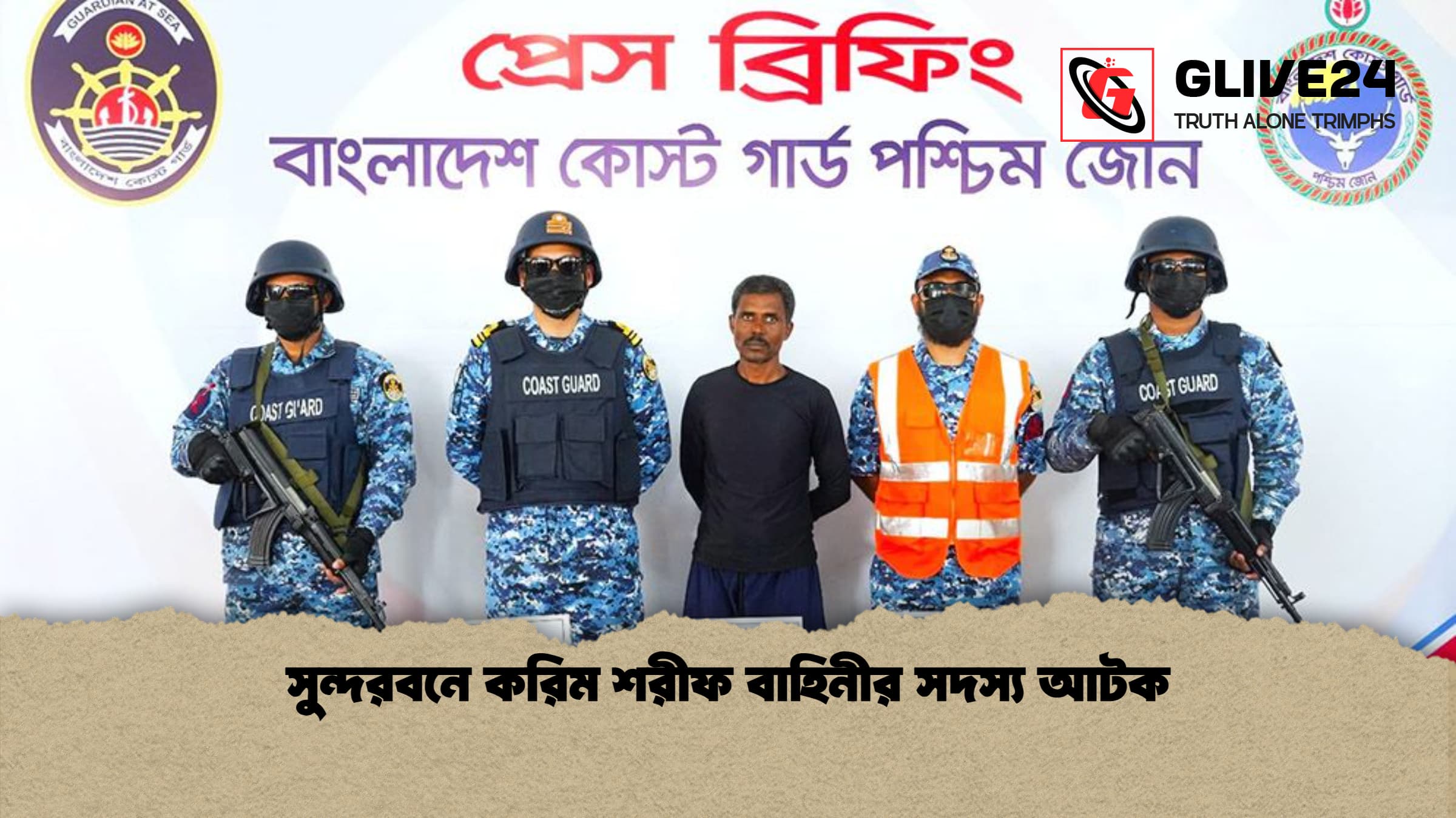 সুন্দরবনে করিম শরীফ বাহিনীর সদস্য আটক সুন্দরবনে করিম শরীফ বাহিনীর সদস্য আটক