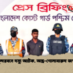 সুন্দরবনে দস্যু আটক অস্ত্র গোলাবারুদ জব্দ সুন্দরবনে দস্যু আটক, অস্ত্র-গোলাবারুদ জব্দ