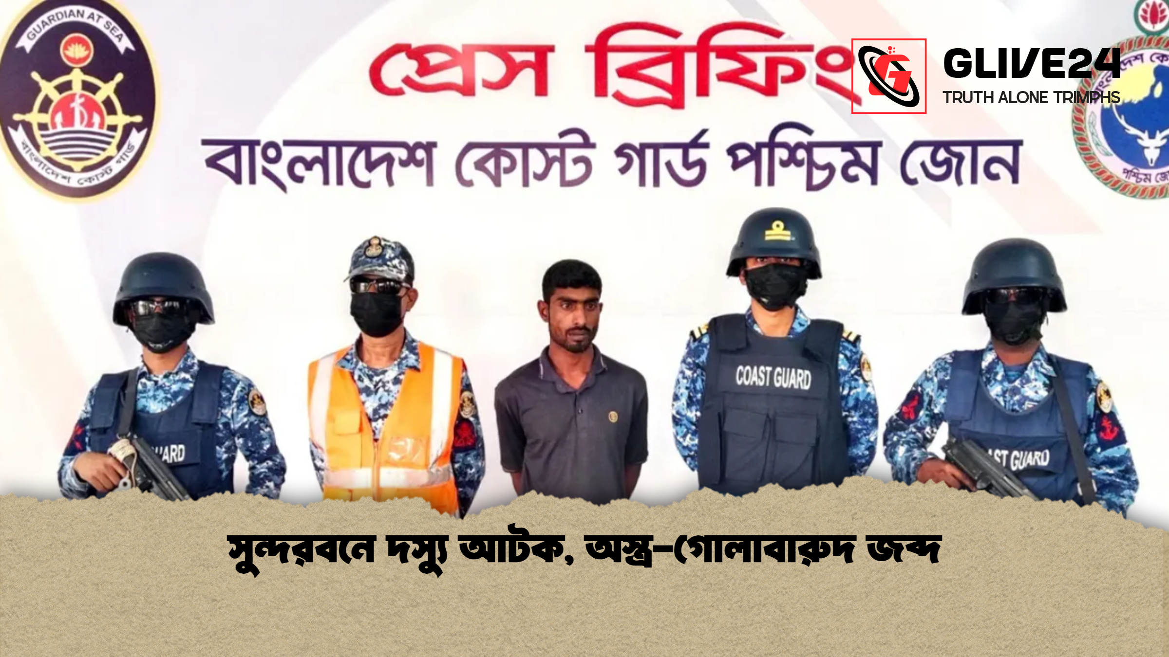 সুন্দরবনে দস্যু আটক অস্ত্র গোলাবারুদ জব্দ সুন্দরবনে দস্যু আটক, অস্ত্র-গোলাবারুদ জব্দ