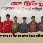 সুন্দরবনে ১০ দিনে ছয় জেলে উদ্ধার অভিযান সুন্দরবনে ১০ দিনে ছয় জেলে উদ্ধার অভিযান