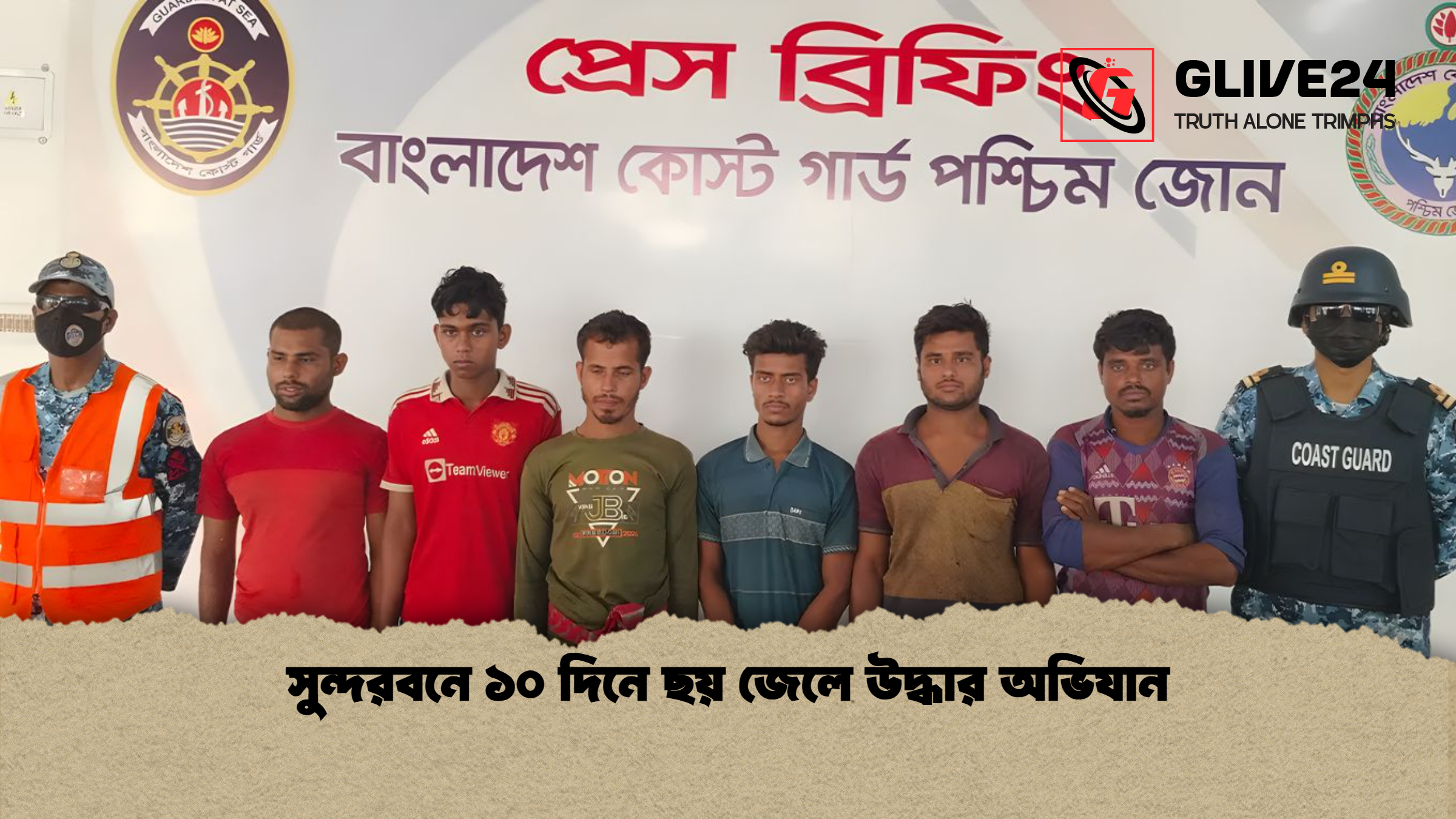 সুন্দরবনে ১০ দিনে ছয় জেলে উদ্ধার অভিযান সুন্দরবনে ১০ দিনে ছয় জেলে উদ্ধার অভিযান
