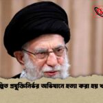 সুপরিকল্পিত প্রযুক্তিনির্ভর অভিযানে হত্যা করা হয় খামেনিকে