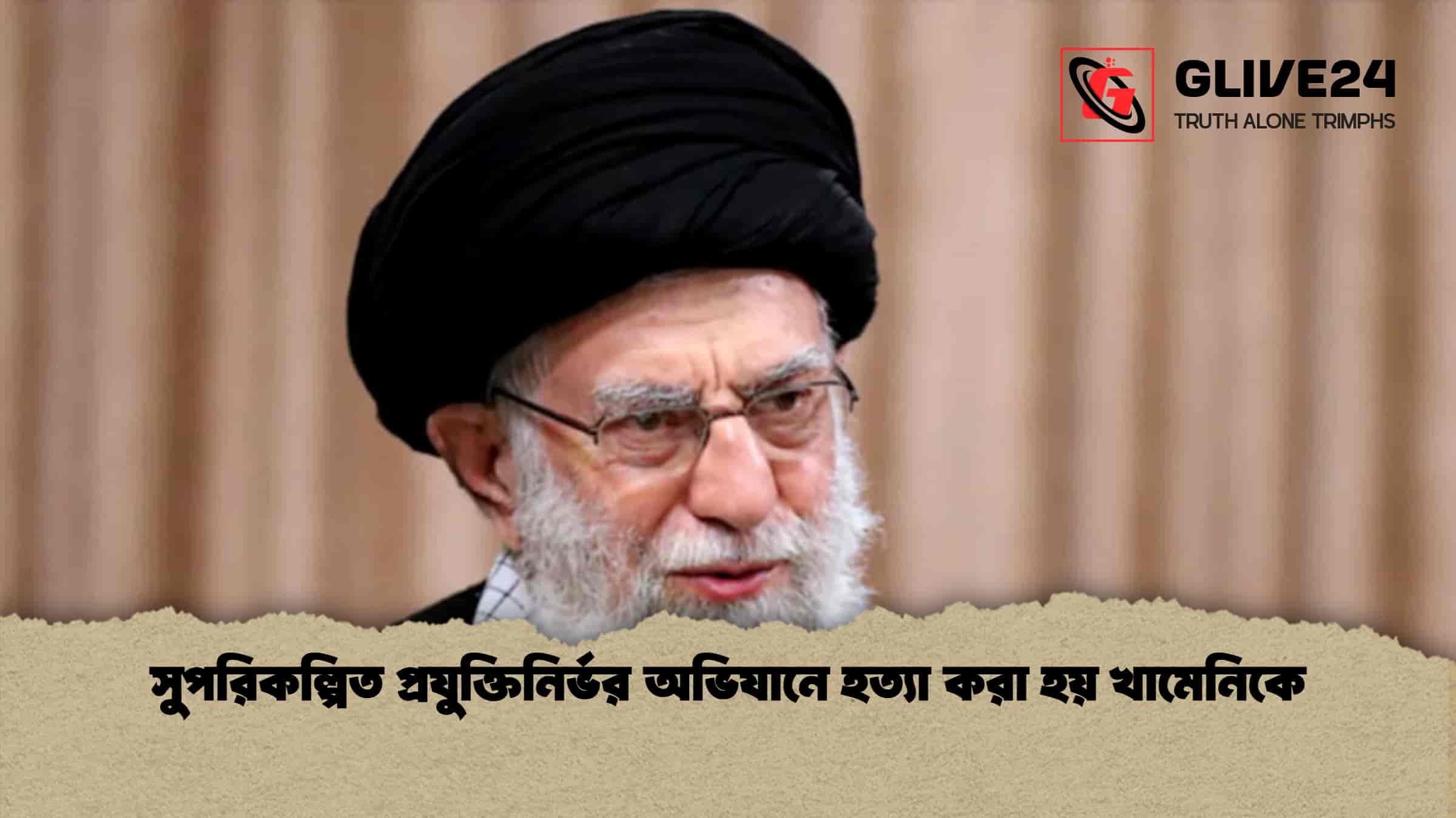 সুপরিকল্পিত প্রযুক্তিনির্ভর অভিযানে হত্যা করা হয় খামেনিকে