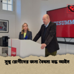 সুস্থ রোগীদের জন্য বৈষম্য বন্ধ আইন সুস্থ রোগীদের জন্য বৈষম্য বন্ধ আইন