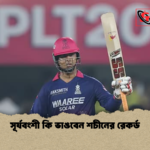 সূর্যবংশী কি ভাঙবেন শচীনের রেকর্ড সূর্যবংশী কি ভাঙবেন শচীনের রেকর্ড