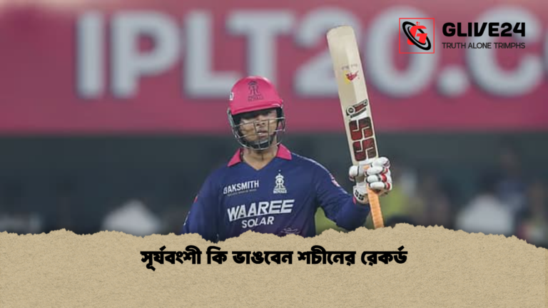 সূর্যবংশী কি ভাঙবেন শচীনের রেকর্ড সূর্যবংশী কি ভাঙবেন শচীনের রেকর্ড