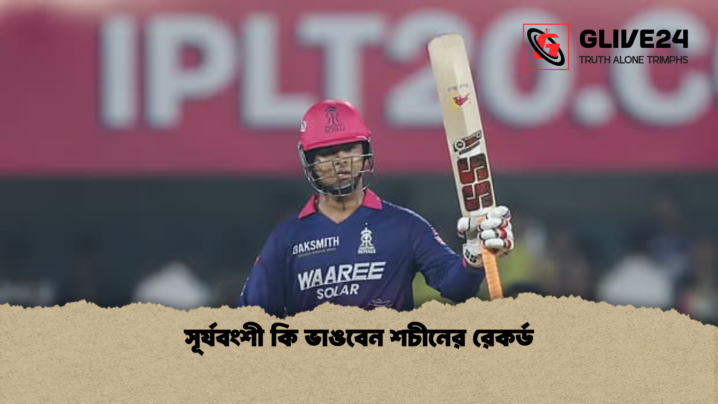 সূর্যবংশী কি ভাঙবেন শচীনের রেকর্ড সূর্যবংশী কি ভাঙবেন শচীনের রেকর্ড