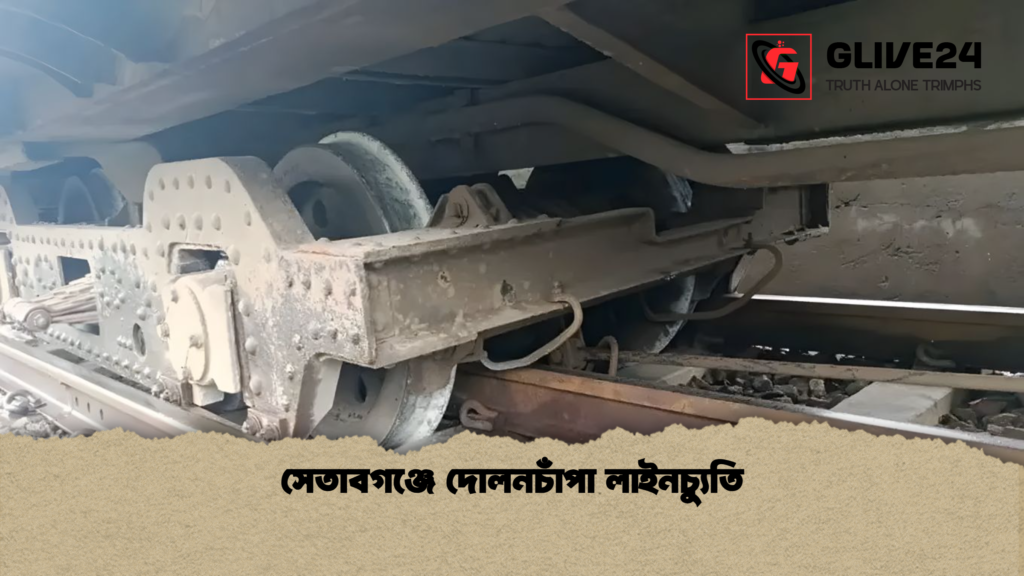 সেতাবগঞ্জে দোলনচাঁপা লাইনচ্যুতি সেতাবগঞ্জে দোলনচাঁপা লাইনচ্যুতি