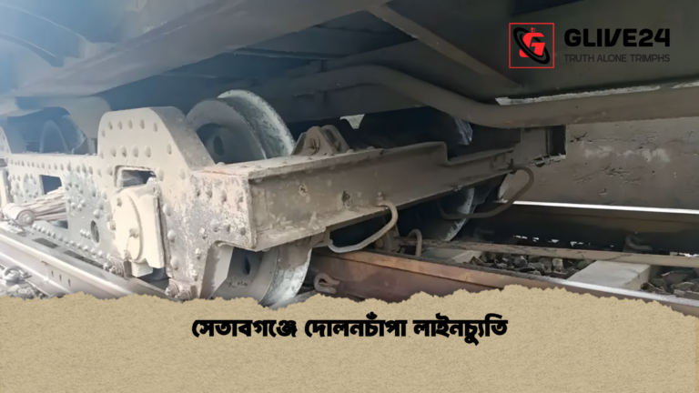 সেতাবগঞ্জে দোলনচাঁপা লাইনচ্যুতি সেতাবগঞ্জে দোলনচাঁপা লাইনচ্যুতি