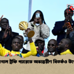 সেনেগাল ট্রফি প্যারেডে অভ্যন্তরীণ বিতর্কও উপেক্ষা সেনেগাল ট্রফি প্যারেডে অভ্যন্তরীণ বিতর্কও উপেক্ষা