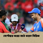 সেপ্টেম্বরে ঘরের মাঠে ভারত সিরিজ সেপ্টেম্বরে ঘরের মাঠে ভারত সিরিজ