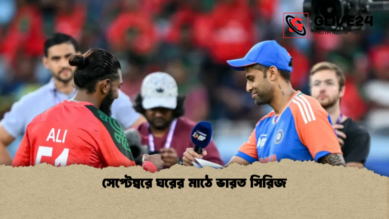 সেপ্টেম্বরে ঘরের মাঠে ভারত সিরিজ সেপ্টেম্বরে ঘরের মাঠে ভারত সিরিজ