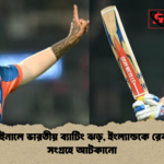 সেমিফাইনালে ভারতীয় ব্যাটিং ঝড় ইংল্যান্ডকে রেকর্ডধারী সংগ্রহে আটকানো সেমিফাইনালে ভারতীয় ব্যাটিং ঝড়, ইংল্যান্ডকে রেকর্ডধারী সংগ্রহে আটকানো