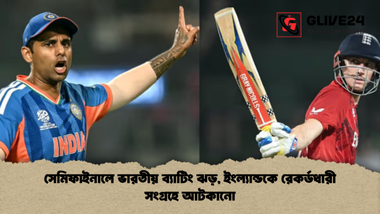 সেমিফাইনালে ভারতীয় ব্যাটিং ঝড় ইংল্যান্ডকে রেকর্ডধারী সংগ্রহে আটকানো সেমিফাইনালে ভারতীয় ব্যাটিং ঝড়, ইংল্যান্ডকে রেকর্ডধারী সংগ্রহে আটকানো