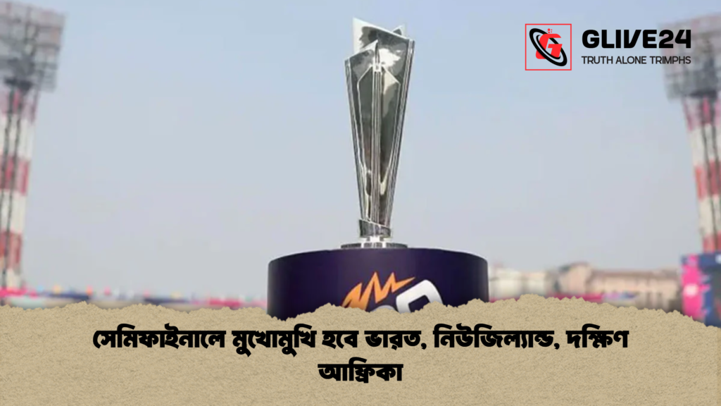 সেমিফাইনালে মুখোমুখি হবে ভারত, নিউজিল্যান্ড, দক্ষিণ আফ্রিকা সেমিফাইনালে মুখোমুখি হবে ভারত নিউজিল্যান্ড দক্ষিণ আফ্রিকা সেমিফাইনালে মুখোমুখি হবে ভারত, নিউজিল্যান্ড, দক্ষিণ আফ্রিকা