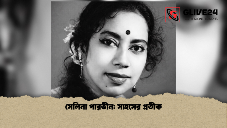 সেলিনা পারভীন সাহসের প্রতীক সেলিনা পারভীন: সাহসের প্রতীক