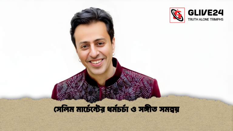 সেলিম মার্চেন্টের ধর্মচর্চা ও সঙ্গীত সমন্বয় সেলিম মার্চেন্টের ধর্মচর্চা ও সঙ্গীত সমন্বয়