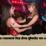 সেলেনা গোমেজকে নিয়ে টেলর সুইফটের গান ও বন্ধুত্ব সেলেনা গোমেজকে নিয়ে টেলর সুইফটের গান ও বন্ধুত্ব