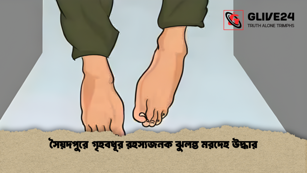 সৈয়দপুরে গৃহবধূর রহস্যজনক ঝুলন্ত মরদেহ উদ্ধার সৈয়দপুরে গৃহবধূর রহস্যজনক ঝুলন্ত মরদেহ উদ্ধার