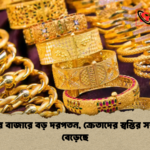 সোনার বাজারে বড় দরপতন ক্রেতাদের স্বস্তির সম্ভাবনা বেড়েছে সোনার বাজারে বড় দরপতন, ক্রেতাদের স্বস্তির সম্ভাবনা বেড়েছে