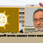 সোনালী ব্যাংকের চেয়ারম্যান পদত্যাগ করলেন সোনালী ব্যাংকের চেয়ারম্যান পদত্যাগ করলেন