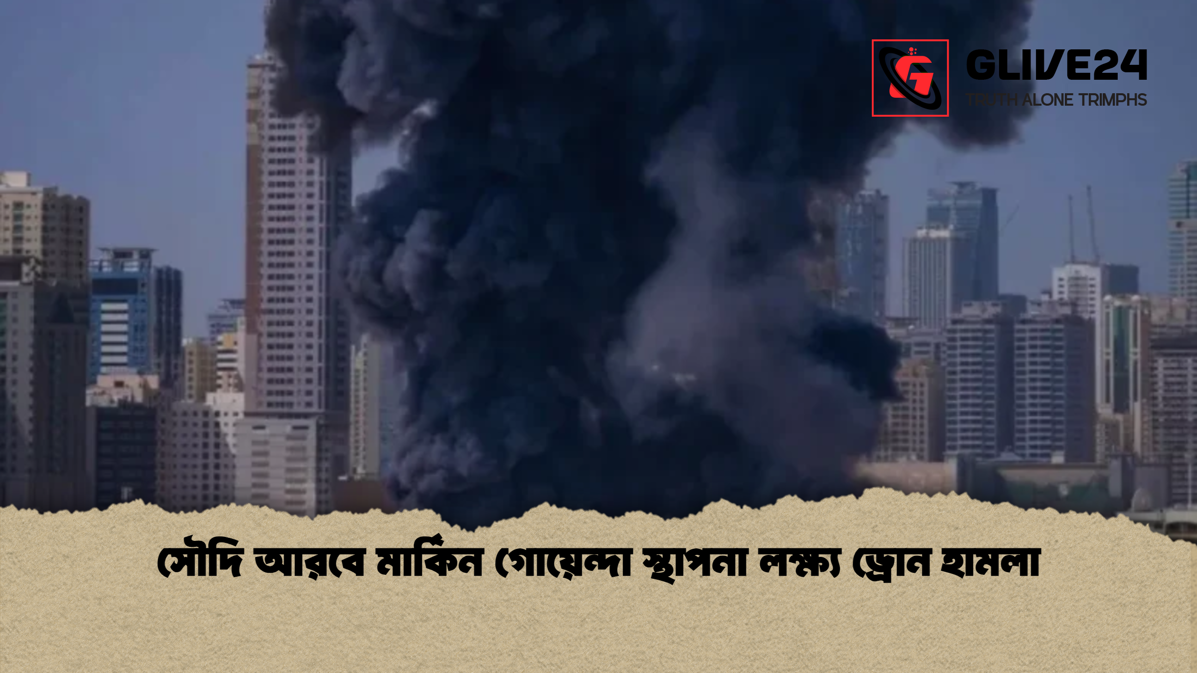 সৌদি আরবে মার্কিন গোয়েন্দা স্থাপনা লক্ষ্য ড্রোন হামলা সৌদি আরবে মার্কিন গোয়েন্দা স্থাপনা লক্ষ্য ড্রোন হামলা
