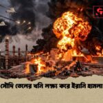 সৌদি তেলের খনি লক্ষ্য করে ইরানি হামলা 1 সৌদি তেলের খনি লক্ষ্য করে ইরানি হামলা