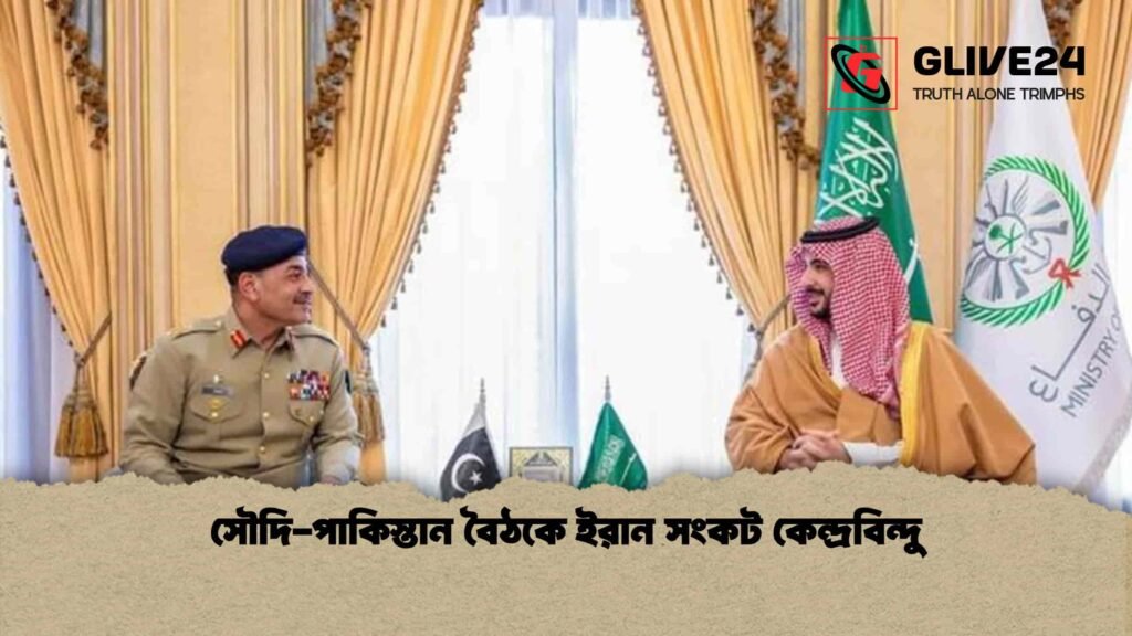 সৌদি-পাকিস্তান বৈঠকে ইরান সংকট কেন্দ্রবিন্দু সৌদি-পাকিস্তান বৈঠকে ইরান সংকট কেন্দ্রবিন্দু