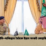সৌদি-পাকিস্তান বৈঠকে ইরান সংকট কেন্দ্রবিন্দু