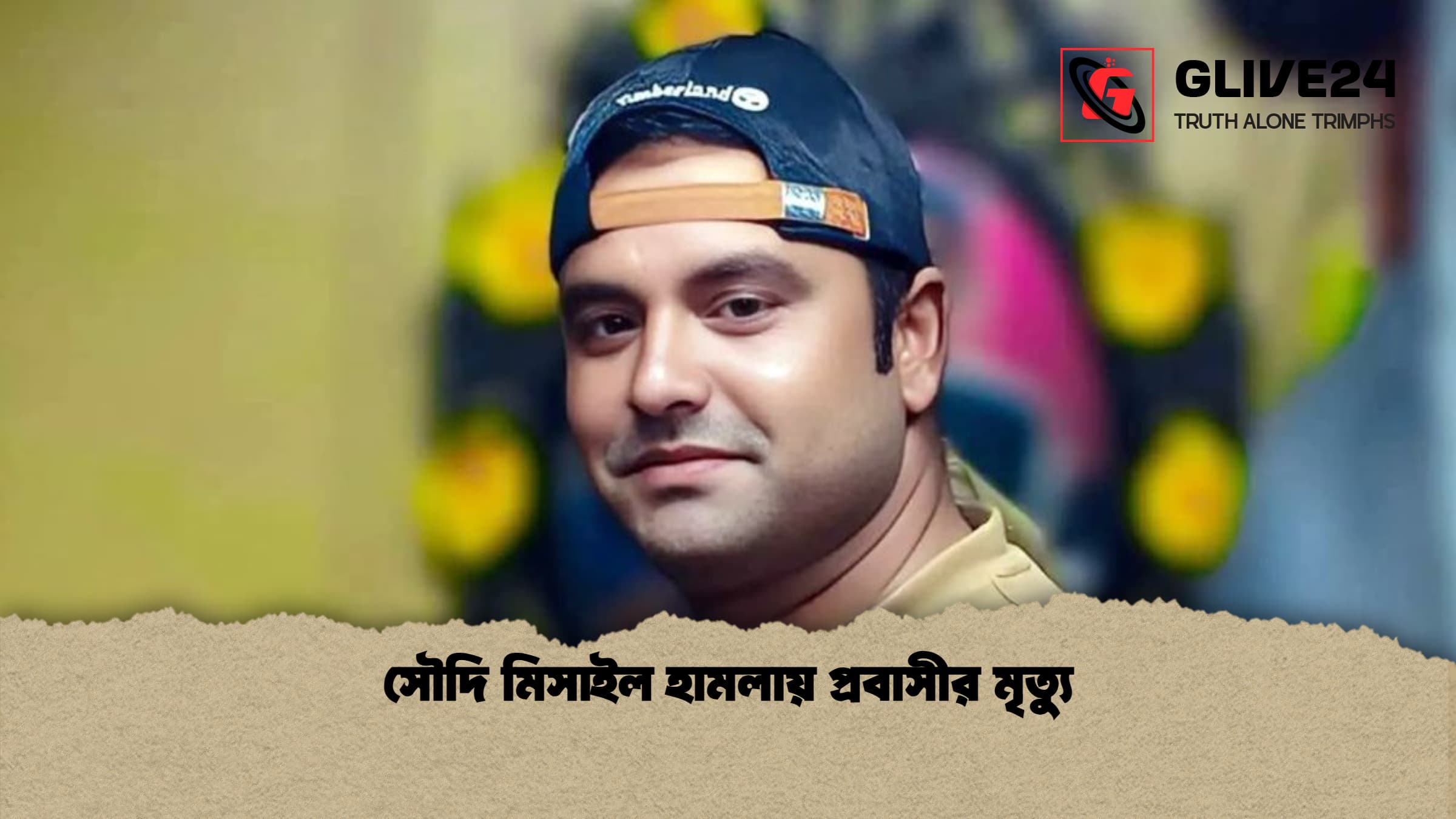 সৌদি মিসাইল হামলায় প্রবাসীর মৃত্যু 1 সৌদি মিসাইল হামলায় প্রবাসীর মৃত্যু