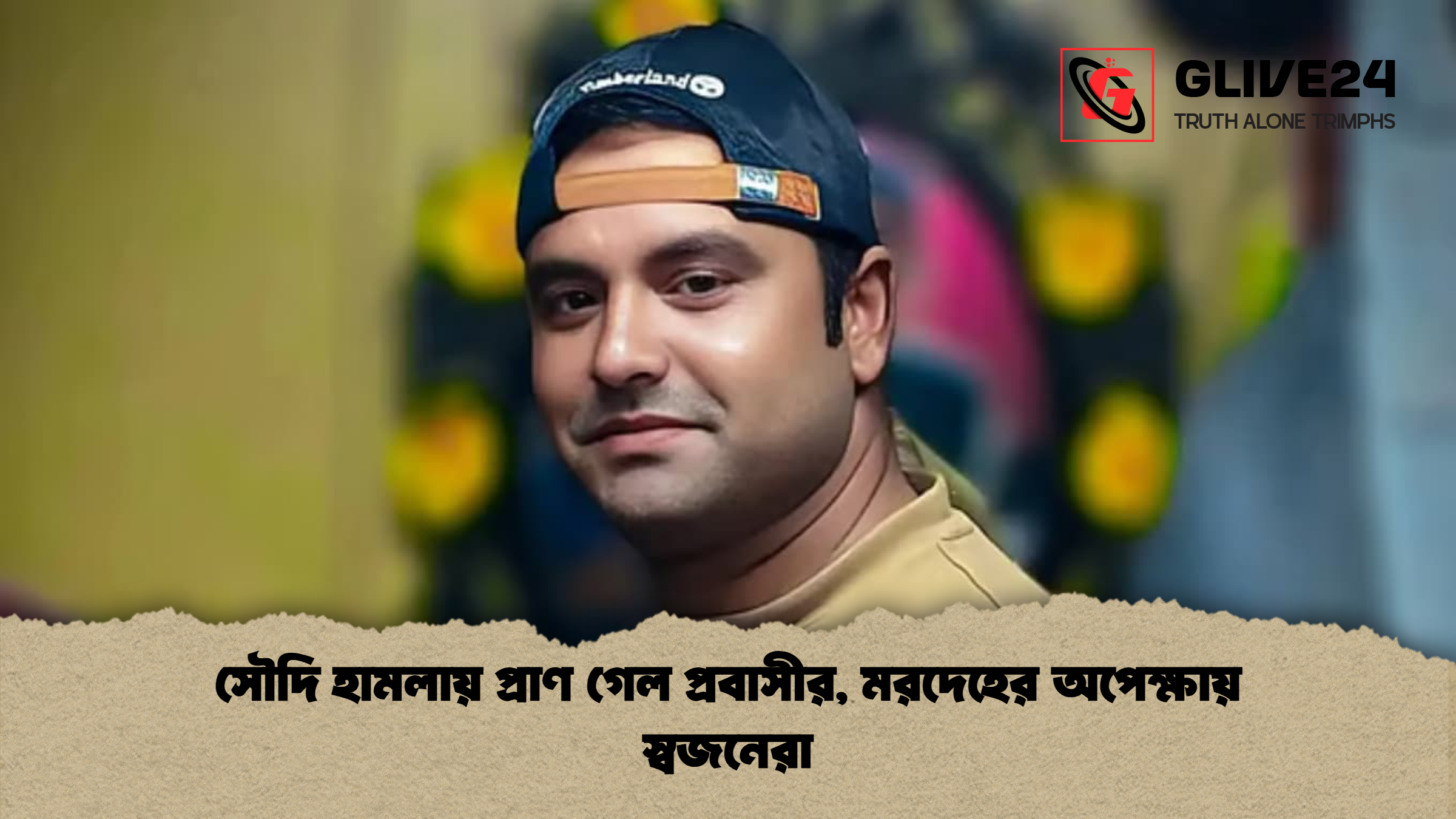 সৌদি হামলায় প্রাণ গেল প্রবাসীর মরদেহের অপেক্ষায় স্বজনেরা সৌদি হামলায় প্রাণ গেল প্রবাসীর, মরদেহের অপেক্ষায় স্বজনেরা