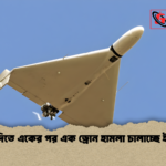 সৌদিতে একের পর এক ড্রোন হামলা চালাচ্ছে ইরান সৌদিতে একের পর এক ড্রোন হামলা চালাচ্ছে ইরান