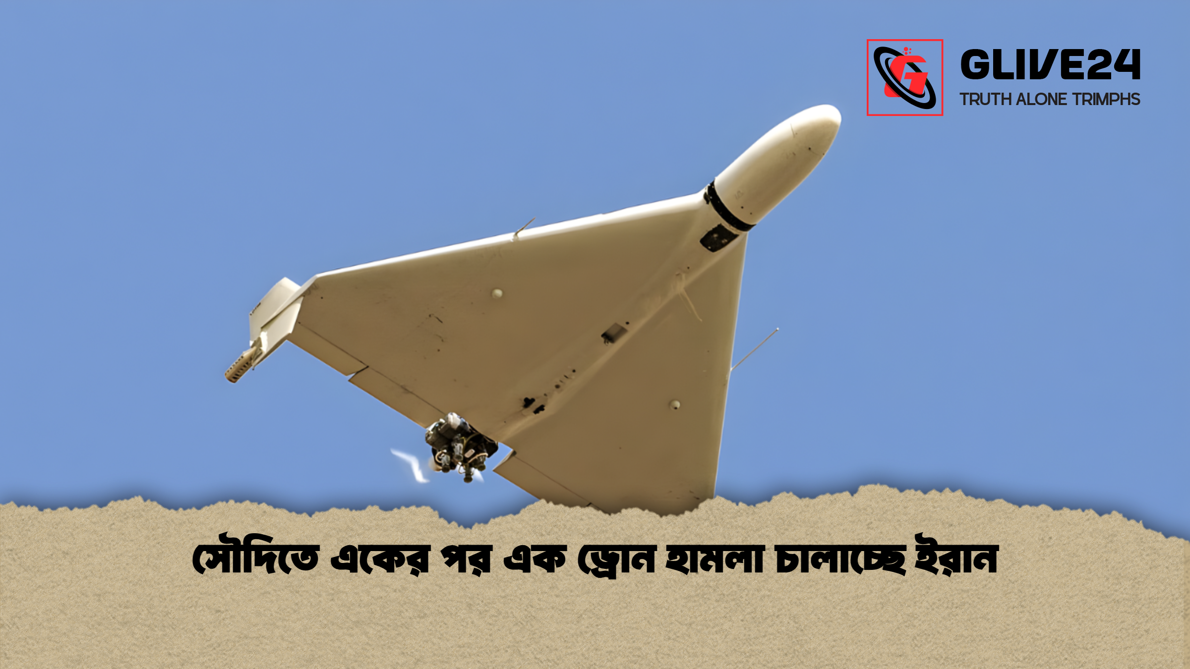 সৌদিতে একের পর এক ড্রোন হামলা চালাচ্ছে ইরান সৌদিতে একের পর এক ড্রোন হামলা চালাচ্ছে ইরান