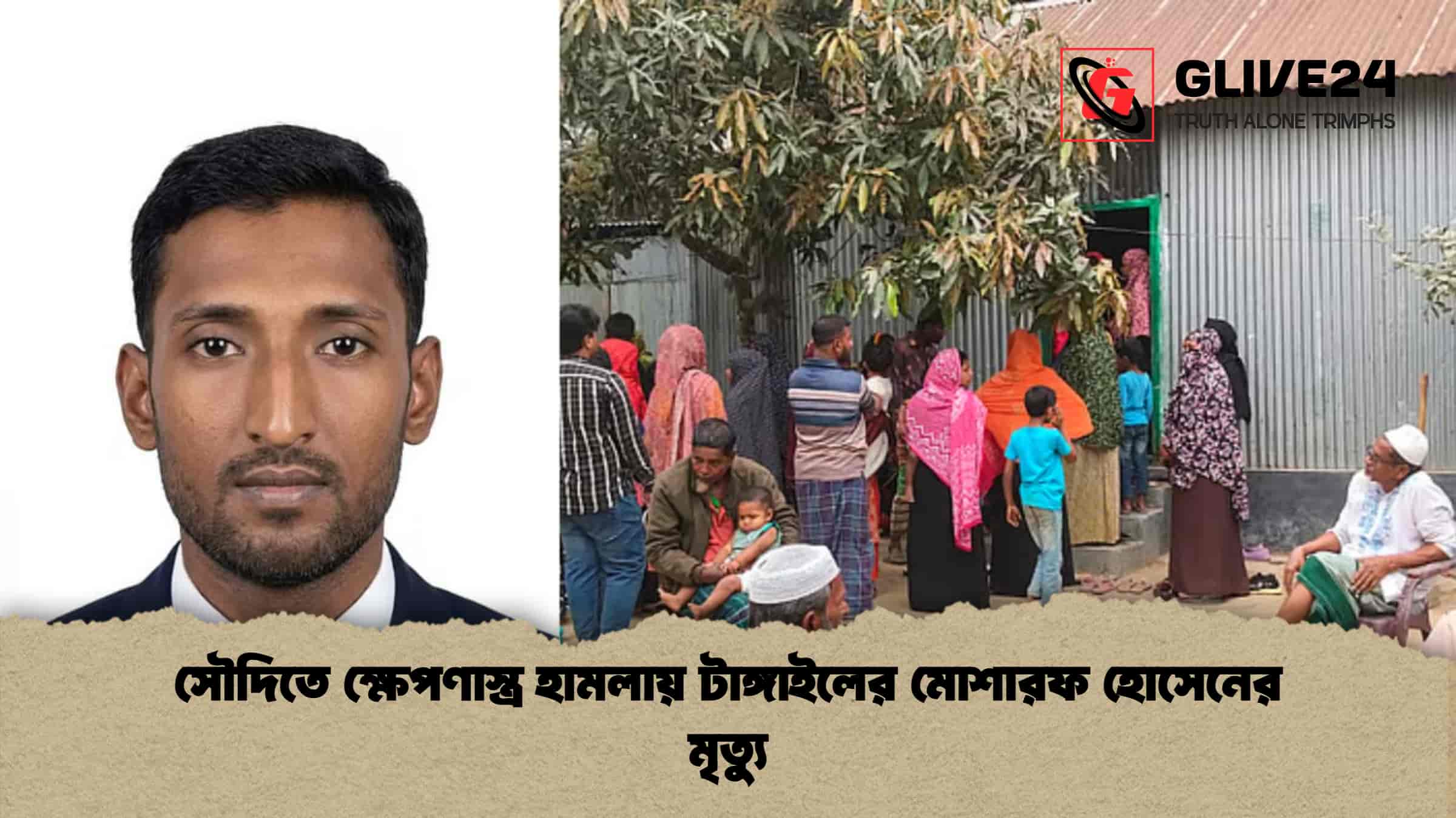 সৌদিতে ক্ষেপণাস্ত্র হামলায় টাঙ্গাইলের মোশারফ হোসেনের মৃত্যু 1 সৌদিতে ক্ষেপণাস্ত্র হামলায় টাঙ্গাইলের মোশারফ হোসেনের মৃত্যু