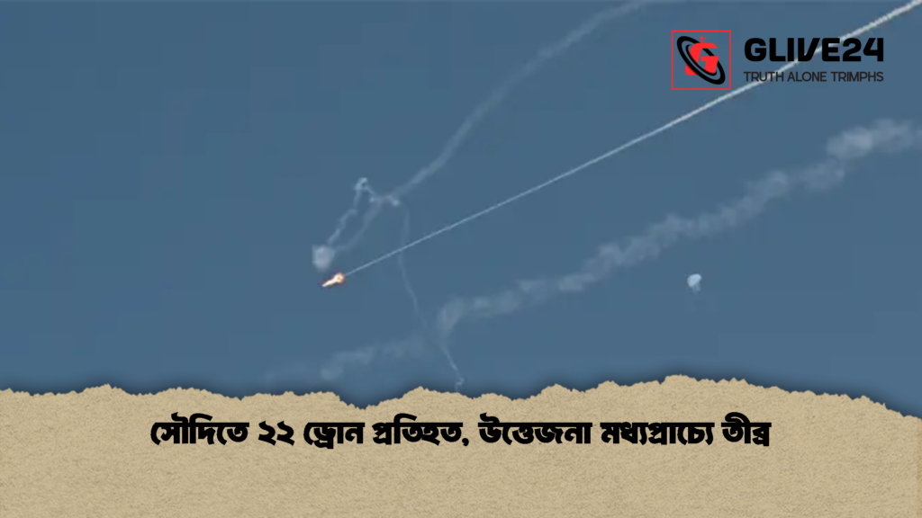 সৌদিতে ২২ ড্রোন প্রতিহত উত্তেজনা মধ্যপ্রাচ্যে তীব্র সৌদিতে ২২ ড্রোন প্রতিহত, উত্তেজনা মধ্যপ্রাচ্যে তীব্র