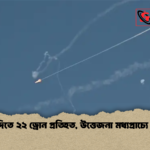 সৌদিতে ২২ ড্রোন প্রতিহত উত্তেজনা মধ্যপ্রাচ্যে তীব্র সৌদিতে ২২ ড্রোন প্রতিহত, উত্তেজনা মধ্যপ্রাচ্যে তীব্র