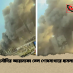 সৌদির আরামকো তেল শোধনাগারে হামলা সৌদির আরামকো তেল শোধনাগারে হামলা