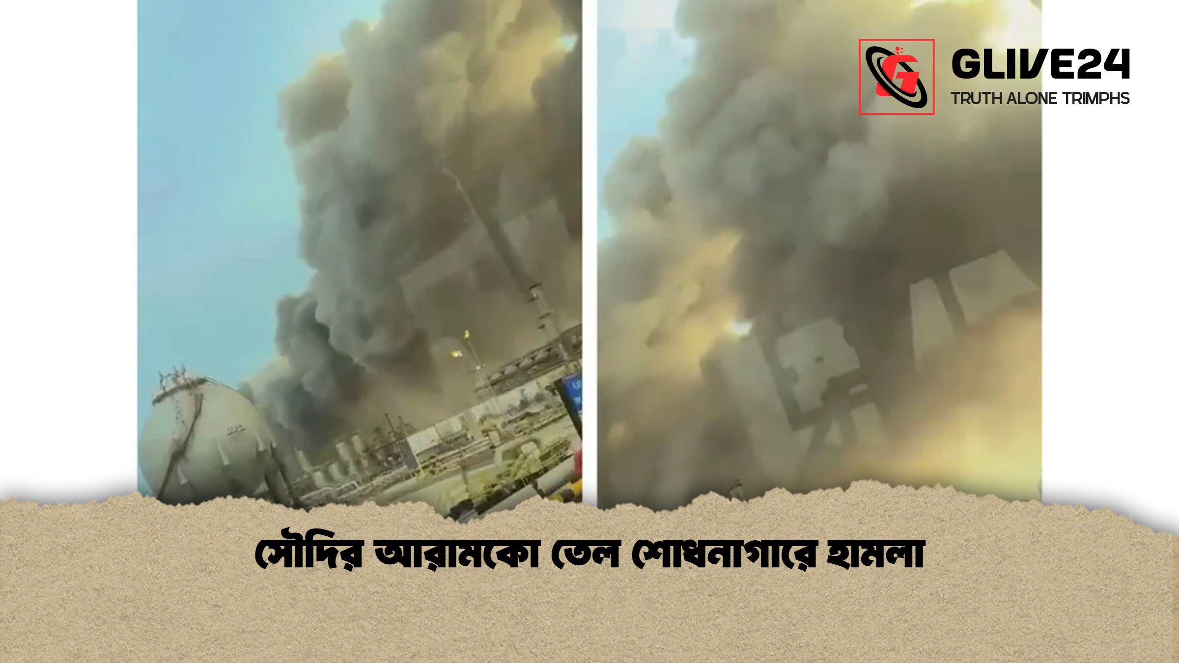 সৌদির আরামকো তেল শোধনাগারে হামলা সৌদির আরামকো তেল শোধনাগারে হামলা